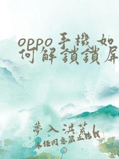 oppo手机如何解锁锁屏密码