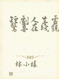 短剧人生处处是惊喜在线观看