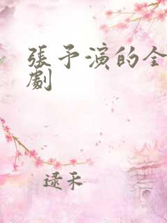 张予演的全部短剧