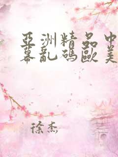 亚洲精品中文字幕乱码欧美日韩