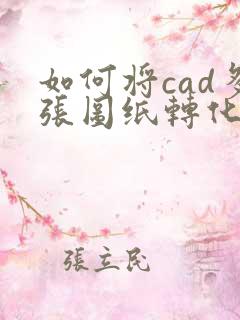 如何将cad多张图纸转化成pdf