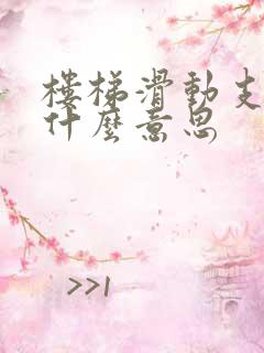 楼梯滑动支座是什么意思