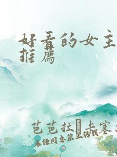 好看的女主小说推荐