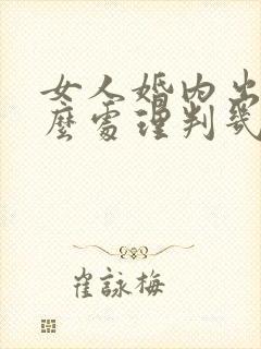 女人婚内出轨怎么处理判几年