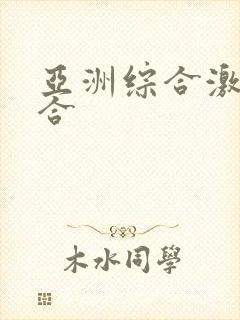 亚洲综合激情综合