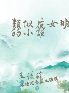 类似庶女明兰传的小说