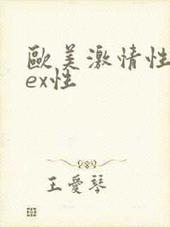 欧美激情性feex性