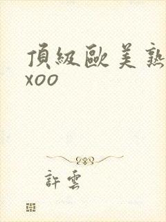 顶级欧美熟妇xxoo