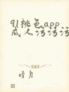 91桃色app成人污污污