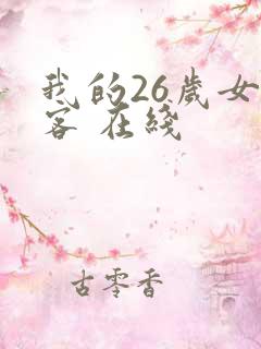 我的26岁女房客 在线