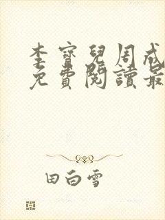 李宝儿周成小说免费阅读最新章节