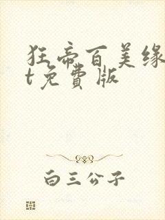 狂帝百美缘txt免费版