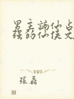 男主谪仙占有欲强的仙侠文