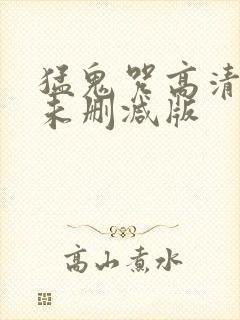 猛鬼咒高清国语未删减版