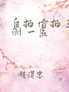 自拍 偷拍 亚洲 一区