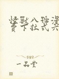 怪兽八号漫画免费下拉式六漫画