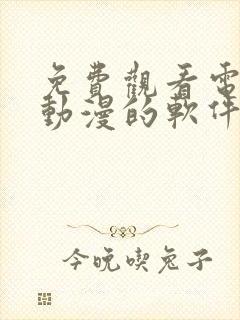 免费观看电视剧动漫的软件有哪些 app