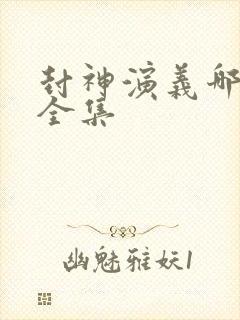 封神演义哪里有全集