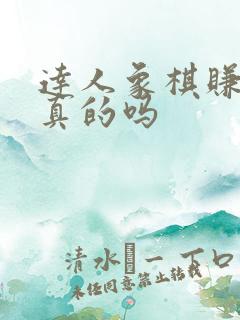 达人象棋赚钱是真的吗