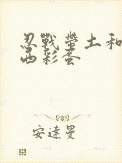 忍战带土和卡卡西彩蛋