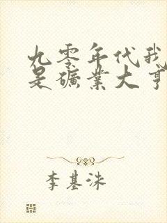 九零年代我老公是矿业大亨