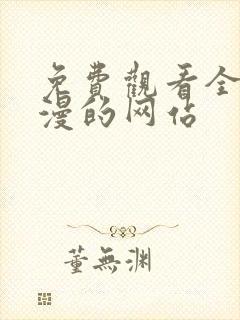 免费观看全部动漫的网站