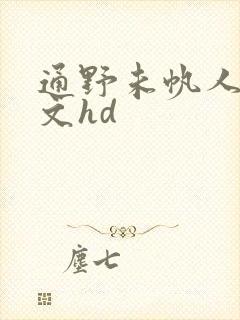 通野未帆人妻中文hd