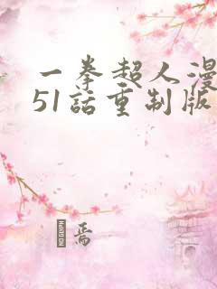 一拳超人漫画151话重制版