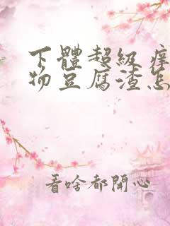 下体超级痒分泌物豆腐渣怎么办