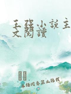 王强小说主角全文阅读