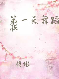 第一天舞蹈完整版