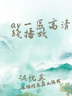 av一区高清在线播放