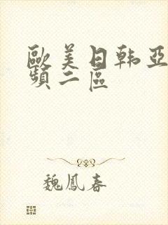 欧美日韩亚洲视频二区