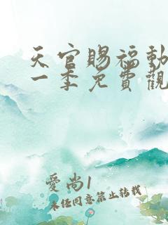 天官赐福动漫第一季免费观看全集