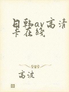 日韩av高清不卡在线
