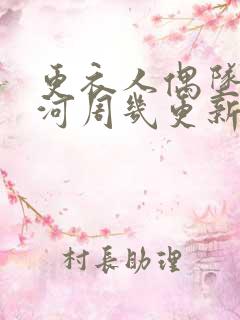 更衣人偶坠入爱河周几更新