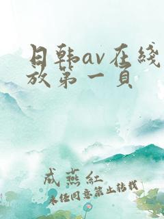 日韩av在线播放第一页