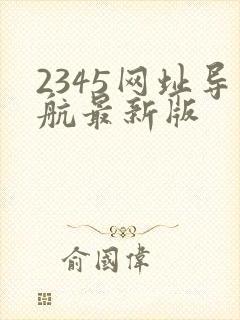 2345网址导航最新版