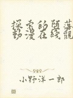 探索的堕落少女动漫在线观看全集