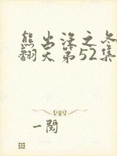 熊出没之冬日乐翻天第52集