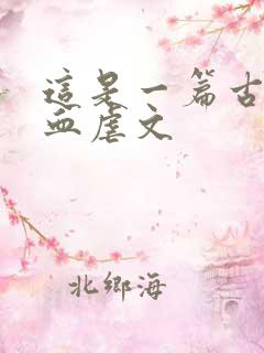 这是一篇古早狗血虐文