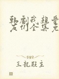 韩剧我亲爱的朋友们全集免费观看