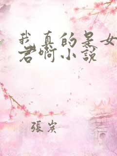 我真的是女帝夫君啊小说