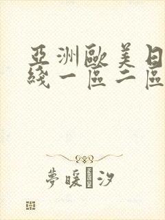 亚洲欧美日韩在线一区二区一页