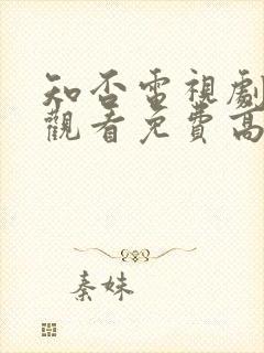 知否电视剧在线观看免费高清全集