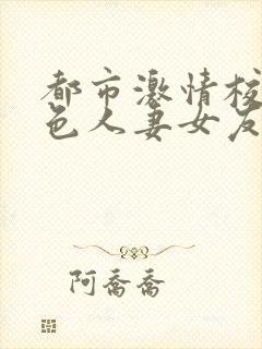 都市激情校园春色人妻女友