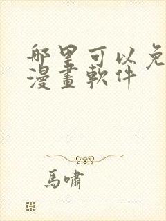 哪里可以免费看漫画软件