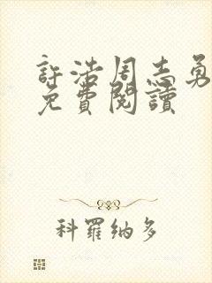 许浩周志勇全文免费阅读