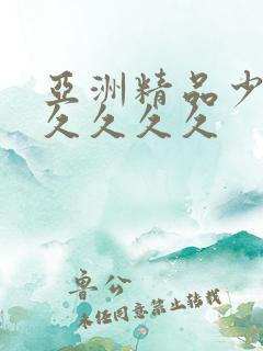 亚洲精品少妇久久久久久