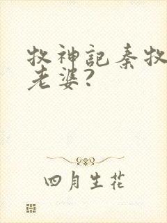 牧神记秦牧几个老婆?